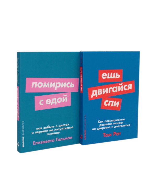 Ешь, двигайся, спи; Помирись с едой (комплект из 2-х книг)