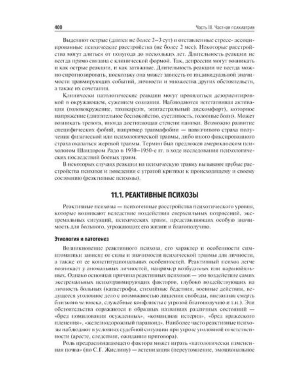 Психиатрия: Учебник