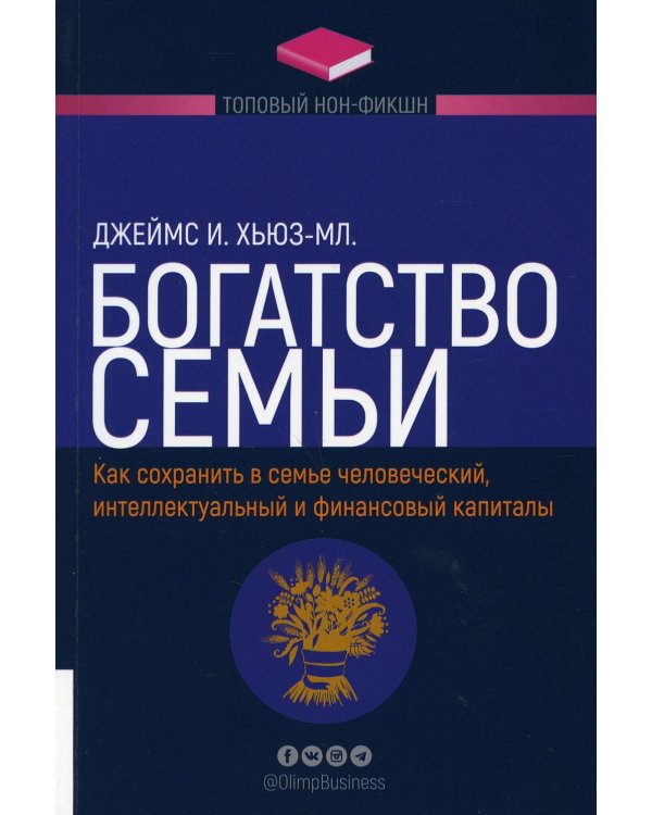 Богатство семьи. Как сохранить в семье человеческий, интеллектуальный и финансовый капиталы