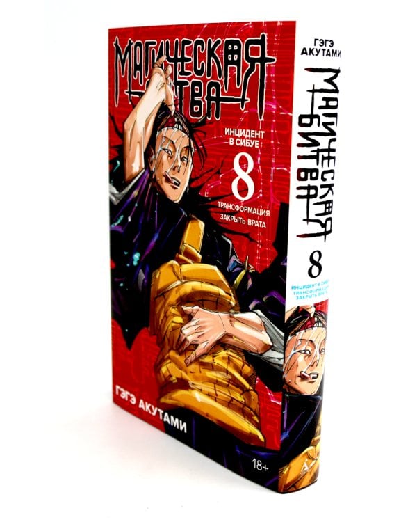 Магическая битва: 8 - 9 (комплект из 2-х книг)