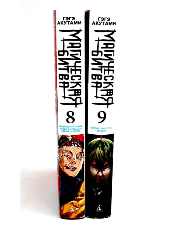 Магическая битва: 8 - 9 (комплект из 2-х книг)