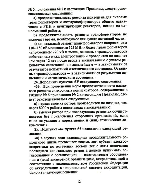 Правила организации технического обслуживания и ремонта объектов электроэнергетики. В ред. приказа Мин.энергетики РФ от 13.07.2020 №555 (+вкладыш)
