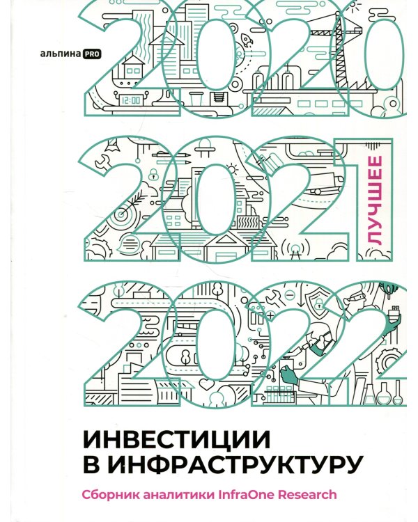 Инвестиции в инфраструктуру: 2020, 2021, 2022. Сборник аналитики InfraOne Research. Лучшее