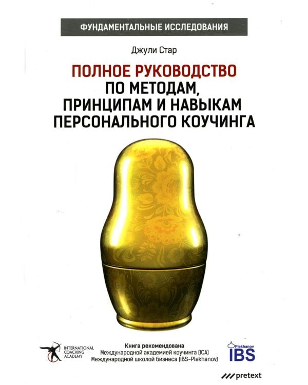 Полное руководство по методам, принципам и навыкам персонального коучинга