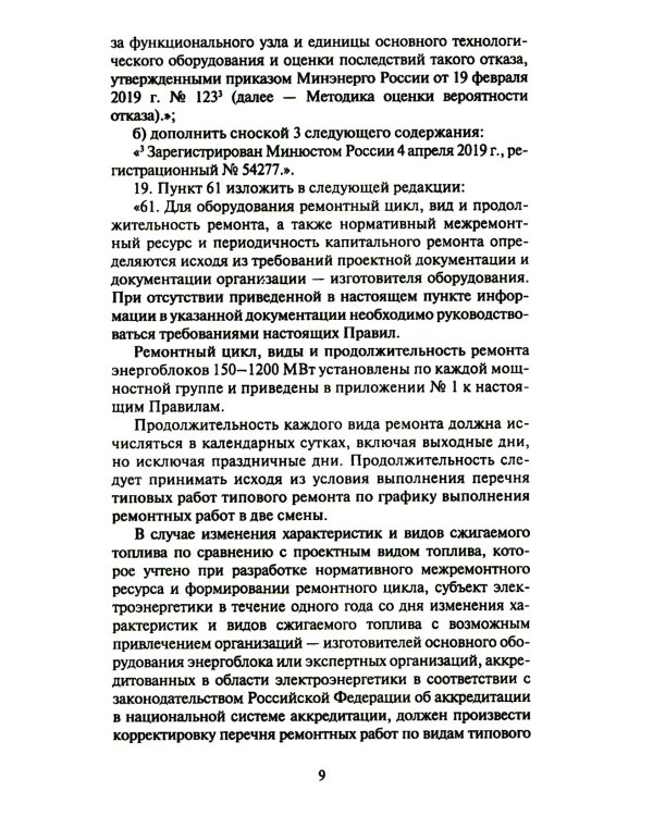 Правила организации технического обслуживания и ремонта объектов электроэнергетики. В ред. приказа Мин.энергетики РФ от 13.07.2020 №555 (+вкладыш)