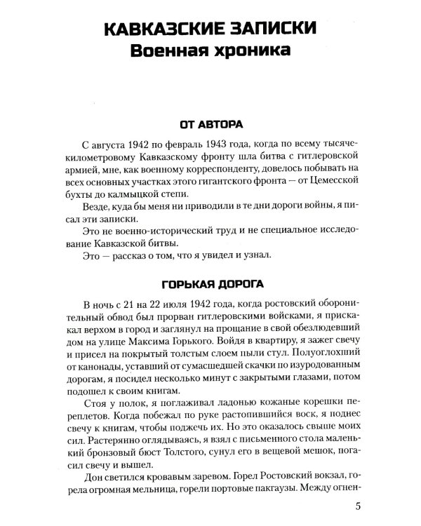 Кавказские записки: хроника, повесть, рассказ