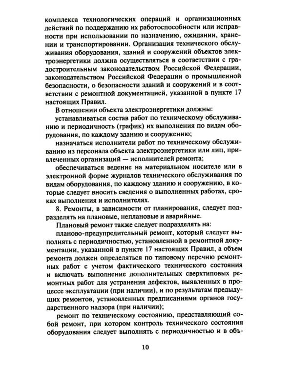 Правила организации технического обслуживания и ремонта объектов электроэнергетики. В ред. приказа Мин.энергетики РФ от 13.07.2020 №555 (+вкладыш)