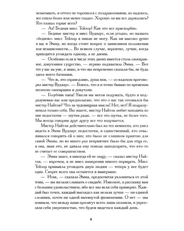 Эмма; Гордость и предубеждение (комплект из 2-х книг)