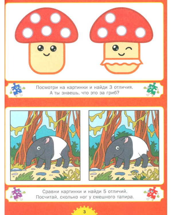 Найди отличия. Для детей от 3 до 6 лет