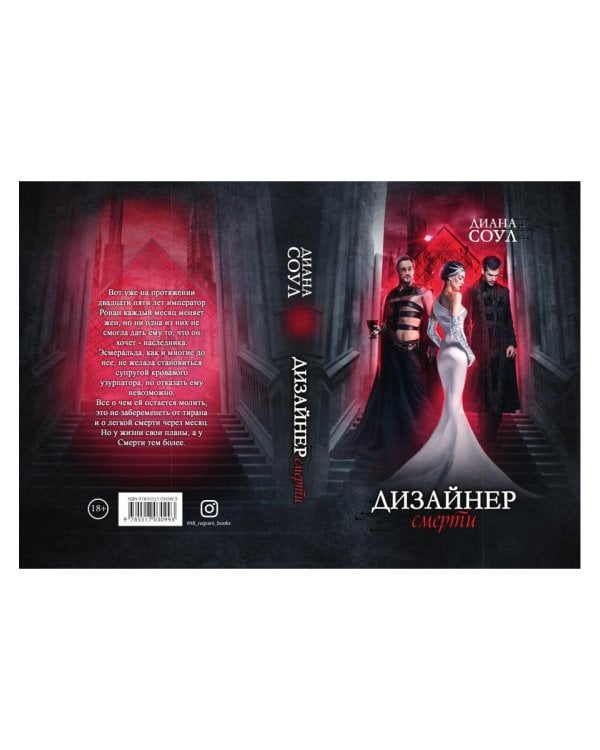 Дизайнер Смерти