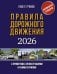 Правила дорожного движения с примерами, иллюстрациями и комментариями на 2026 год. Автовизитка в подарок