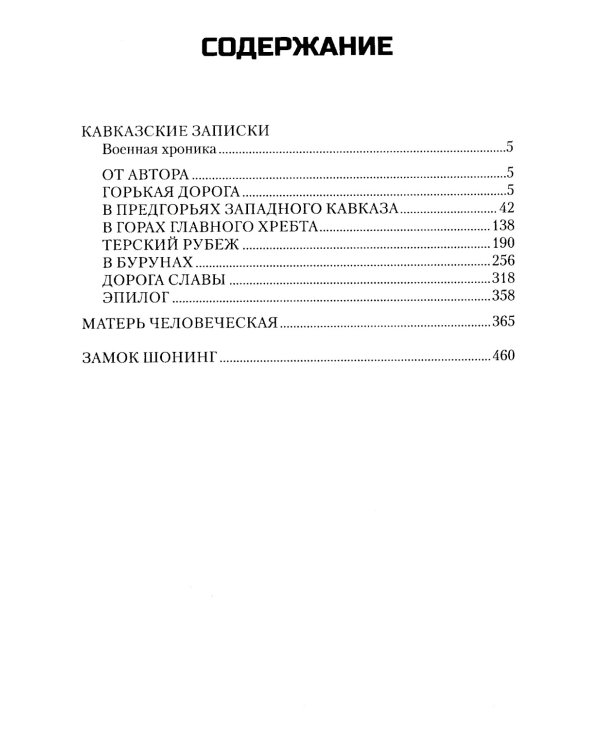 Кавказские записки: хроника, повесть, рассказ