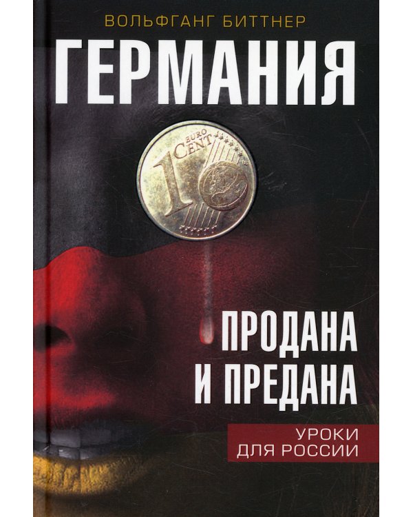 Германия продана и предана. Уроки для России