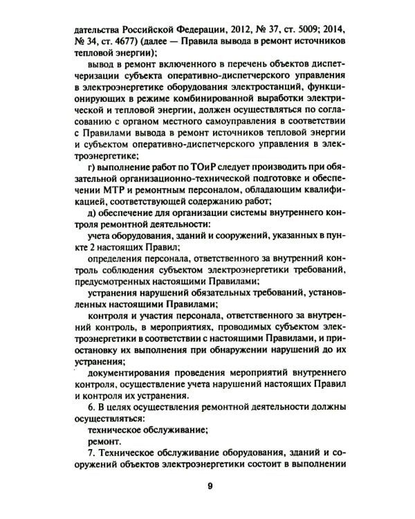 Правила организации технического обслуживания и ремонта объектов электроэнергетики. В ред. приказа Мин.энергетики РФ от 13.07.2020 №555 (+вкладыш)