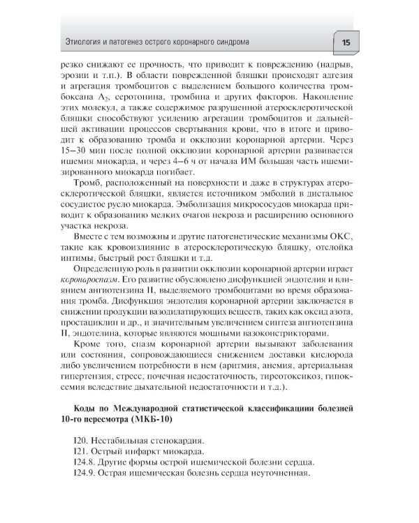 Острый коронарный синдром: диагностика и неотложная терапия на этапе скорой медицинской помощи: руководство для врачей и фельдшеров