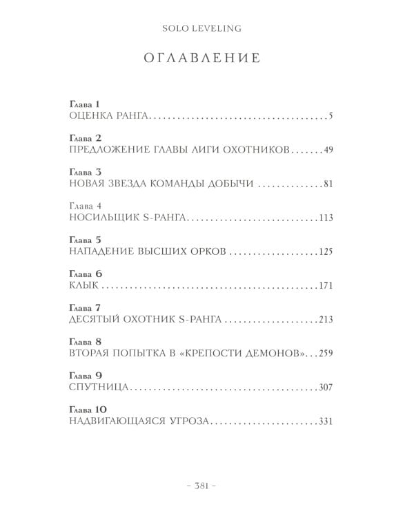 Поднятие уровня в одиночку. Solo Leveling. Кн. 1-4 (комплект из 4-х книг)
