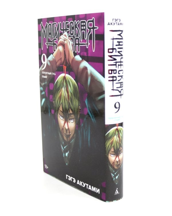 Магическая битва: 8 - 9 (комплект из 2-х книг)