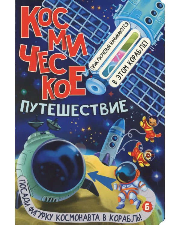 Космическое путешествие