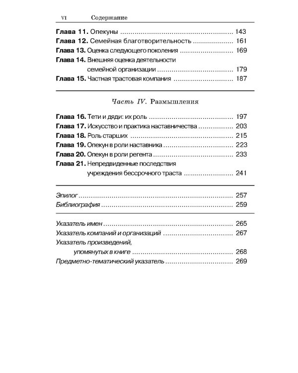Богатство семьи. Как сохранить в семье человеческий, интеллектуальный и финансовый капиталы