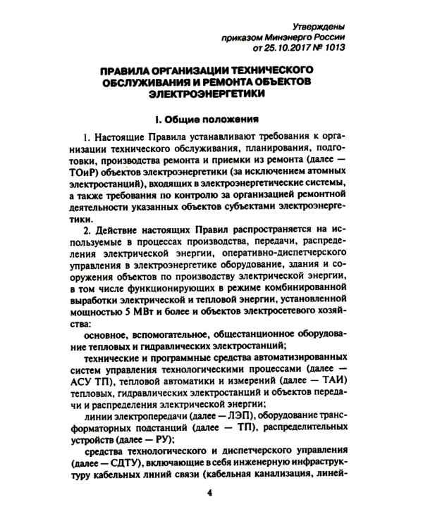 Правила организации технического обслуживания и ремонта объектов электроэнергетики. В ред. приказа Мин.энергетики РФ от 13.07.2020 №555 (+вкладыш)