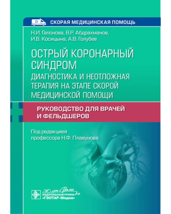 Острый коронарный синдром: диагностика и неотложная терапия на этапе скорой медицинской помощи: руководство для врачей и фельдшеров