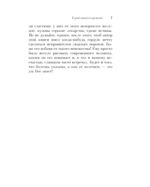 Герой нашего времени