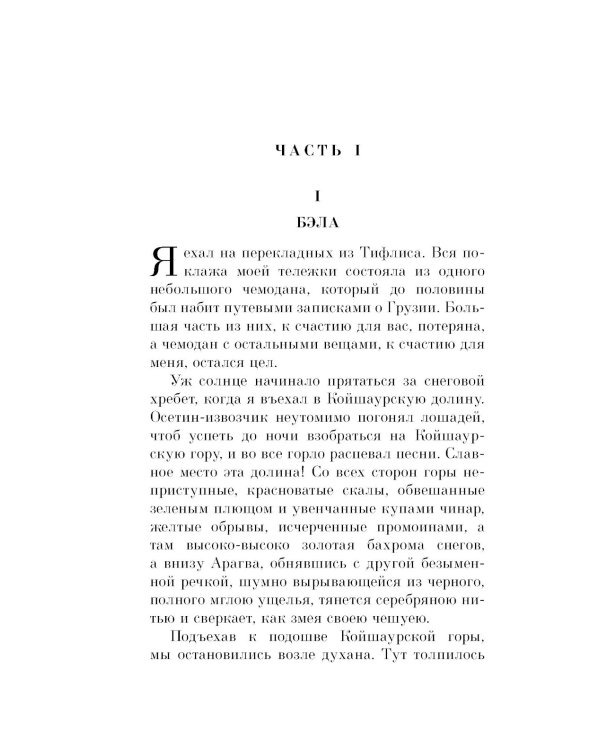 Герой нашего времени