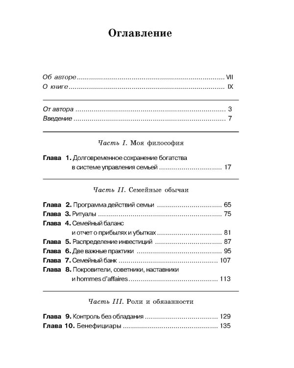 Богатство семьи. Как сохранить в семье человеческий, интеллектуальный и финансовый капиталы
