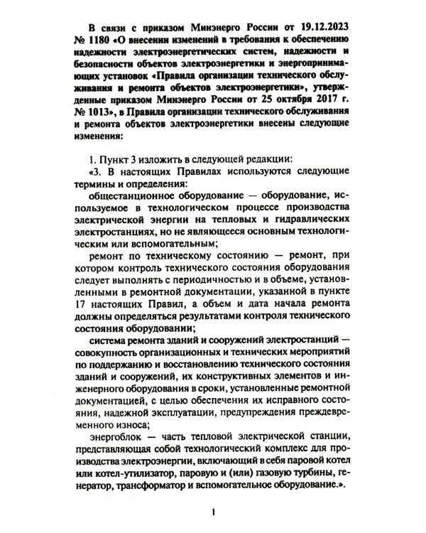 Правила организации технического обслуживания и ремонта объектов электроэнергетики. В ред. приказа Мин.энергетики РФ от 13.07.2020 №555 (+вкладыш)