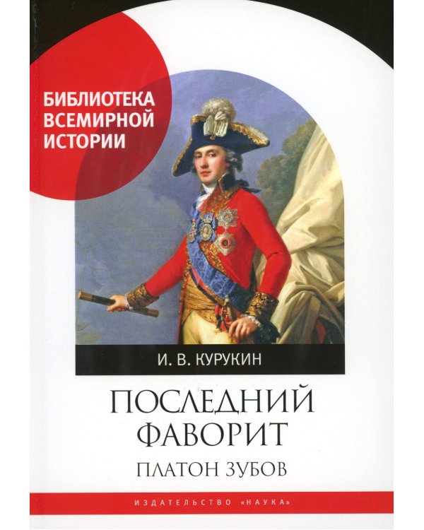 Последний фаворит. Платон Зубов