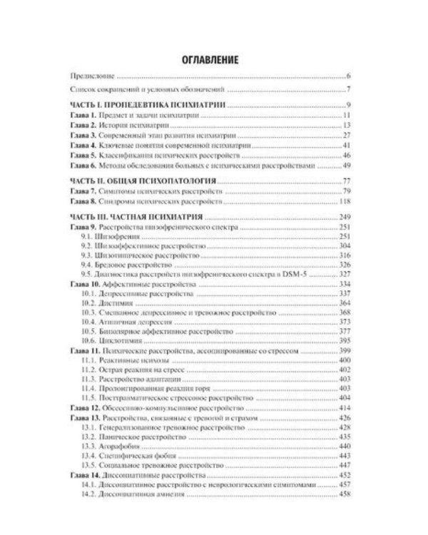 Психиатрия: Учебник