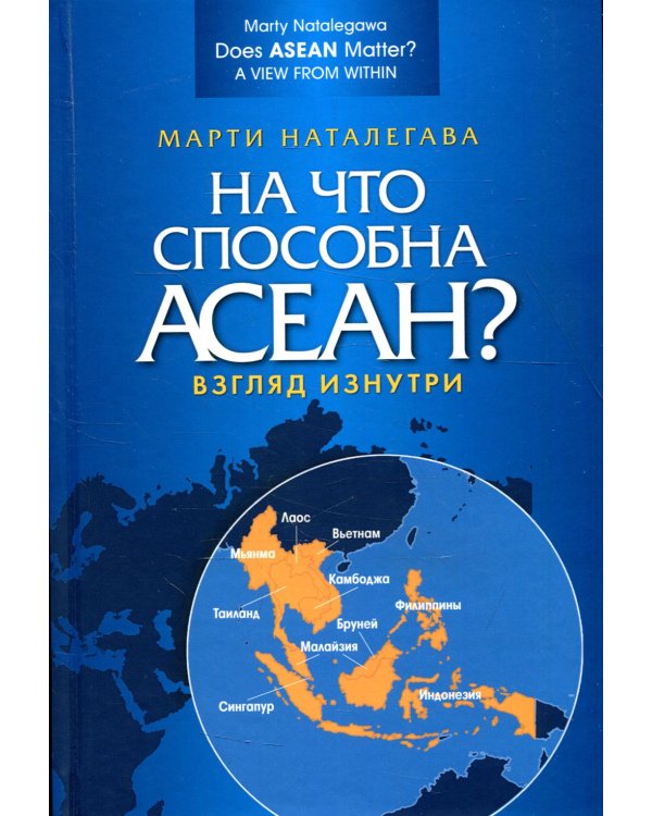 На что способна АСЕАН? Взгляд изнутри