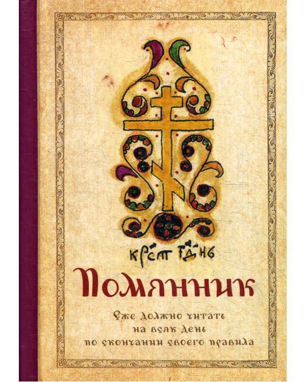 Помянник (карм.формат)