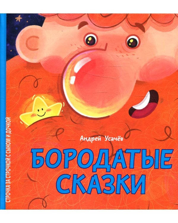 Бородатые сказки