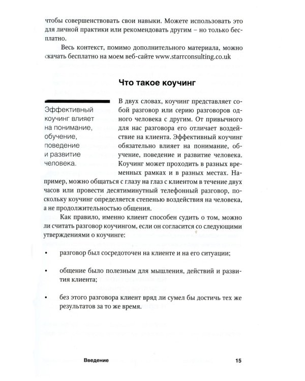 Полное руководство по методам, принципам и навыкам персонального коучинга