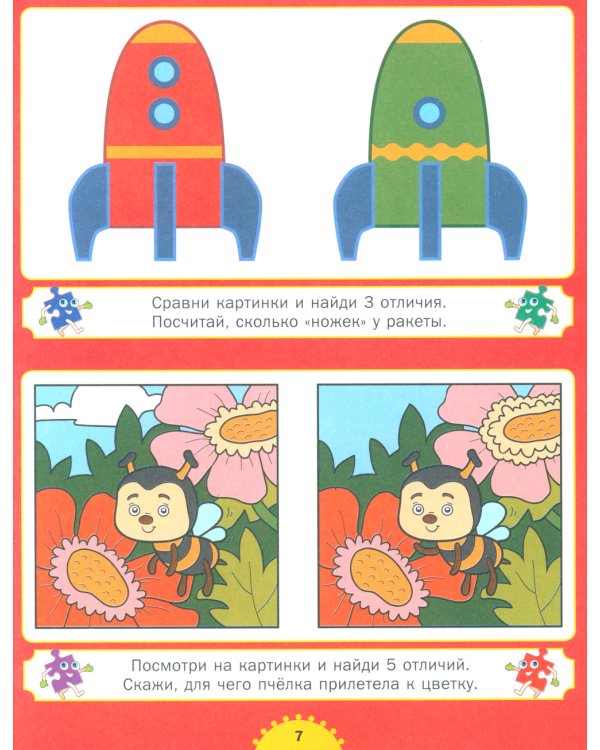 Найди отличия. Для детей от 3 до 6 лет