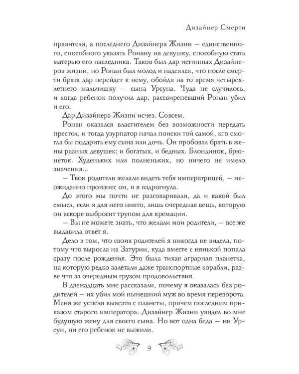 Дизайнер Смерти