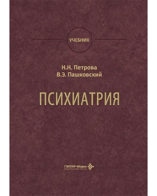Психиатрия: Учебник
