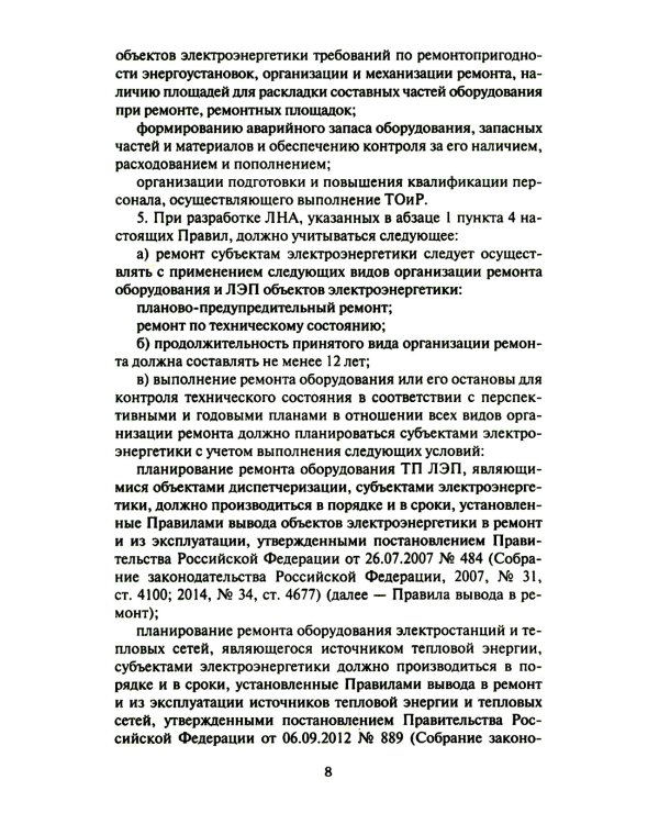 Правила организации технического обслуживания и ремонта объектов электроэнергетики. В ред. приказа Мин.энергетики РФ от 13.07.2020 №555 (+вкладыш)