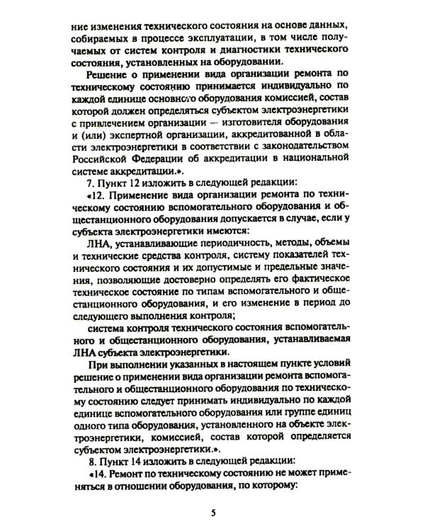 Правила организации технического обслуживания и ремонта объектов электроэнергетики. В ред. приказа Мин.энергетики РФ от 13.07.2020 №555 (+вкладыш)