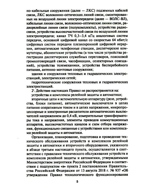 Правила организации технического обслуживания и ремонта объектов электроэнергетики. В ред. приказа Мин.энергетики РФ от 13.07.2020 №555 (+вкладыш)