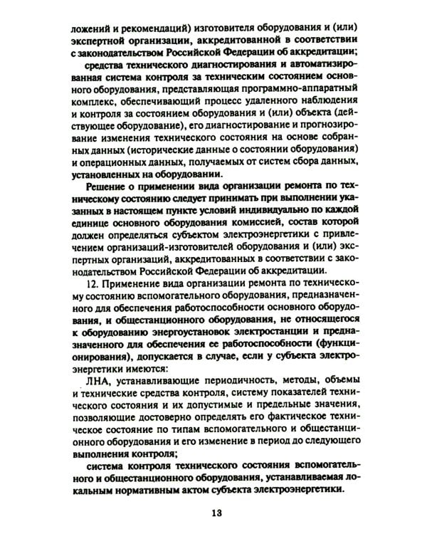 Правила организации технического обслуживания и ремонта объектов электроэнергетики. В ред. приказа Мин.энергетики РФ от 13.07.2020 №555 (+вкладыш)