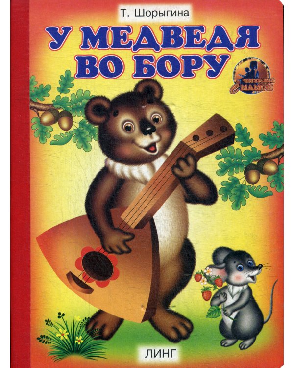 У медведя во бору: стихи