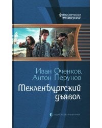 Мекленбургский дьявол: фантастический роман