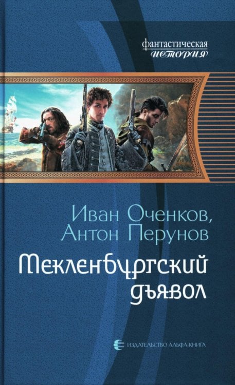 Мекленбургский дьявол: фантастический роман