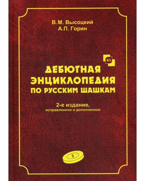 Дебютная энциклопедия по русским шашкам. Т. 3. 2-е изд., испр.и доп. Системы с 1.с3-b4. Дебюты: Отказанный косяк, Обратная старая партия, Обратная игр
