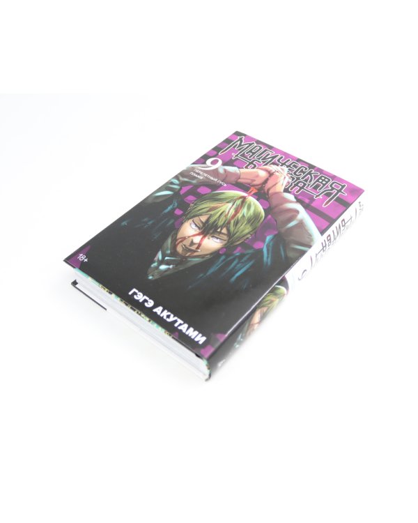 Магическая битва: 8 - 9 (комплект из 2-х книг)