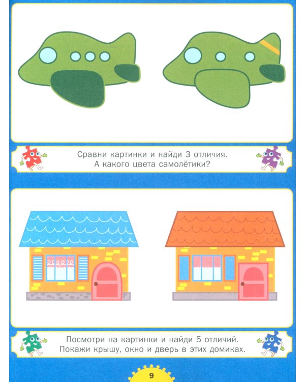 Найди отличия. Для детей от 3 до 6 лет