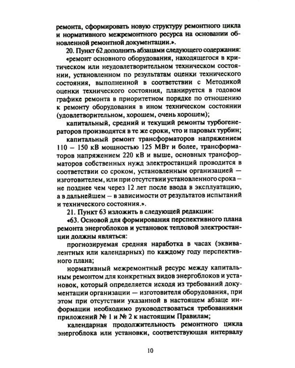 Правила организации технического обслуживания и ремонта объектов электроэнергетики. В ред. приказа Мин.энергетики РФ от 13.07.2020 №555 (+вкладыш)