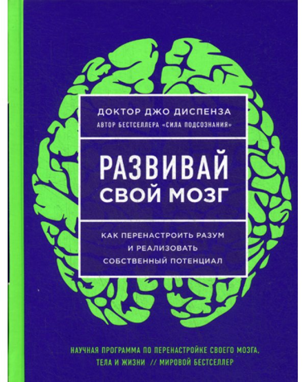 Развивай свой мозг. Как перенастроить разум и реализовать собственный потенциал